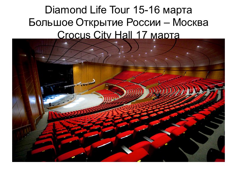 Diamond Life Tour 15-16 марта  Большое Открытие России – Москва Crocus City Hall